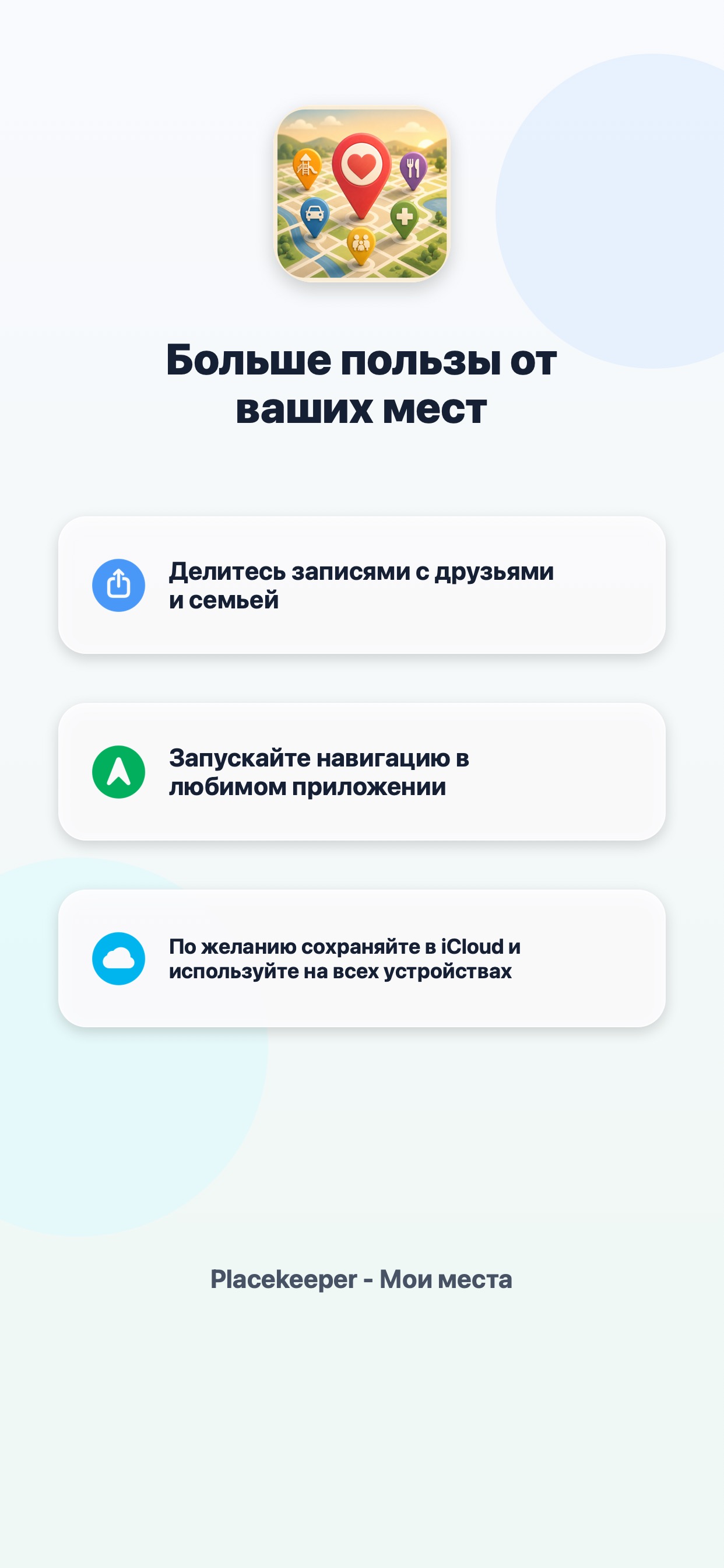 Placekeeper - Мои места 8